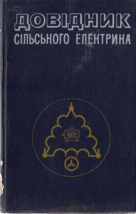 Довідник сільського електрика обкладинка